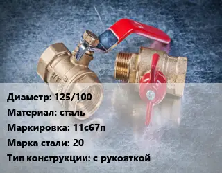 Кран металлический 125/100 сталь 11с67п Сталь: 20 с рукояткой